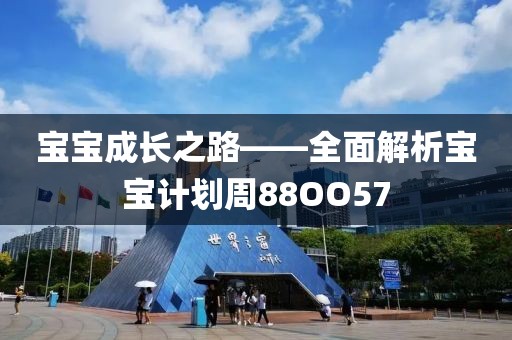 沃尔沃：将把部分生产转移到美国