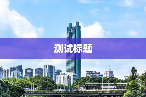 美元跌麻了