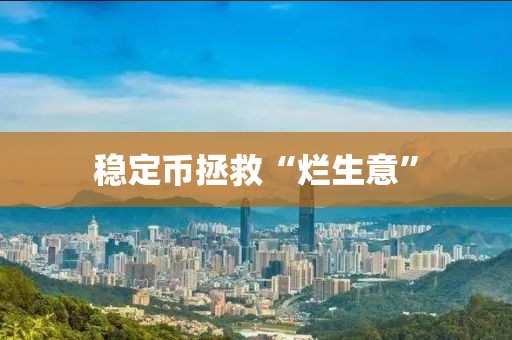 稳定币拯救“烂生意”