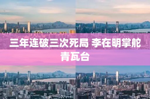 三年连破三次死局 李在明掌舵青瓦台