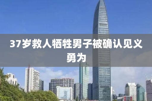 37岁救人牺牲男子被确认见义勇为
