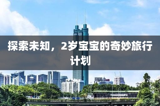 如何用计划软件避免错过重要事项？