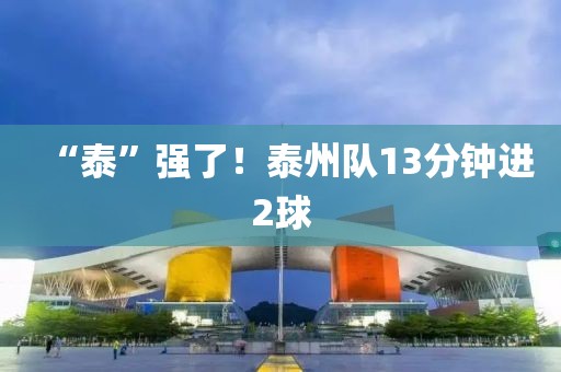 “泰”强了！泰州队13分钟进2球