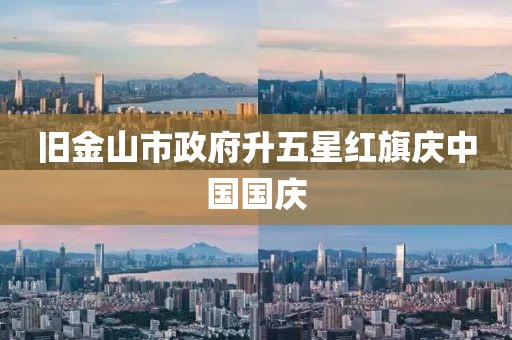 旧金山市政府升五星红旗庆中国国庆