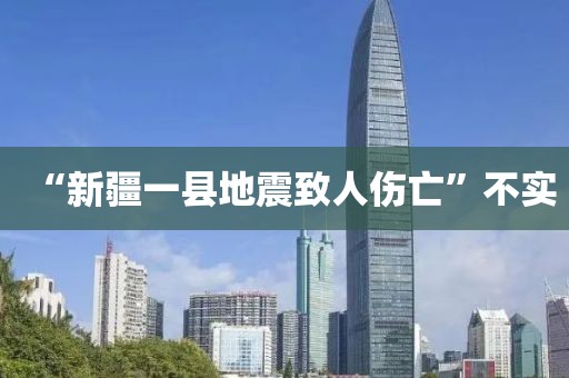 “新疆一县地震致人伤亡”不实