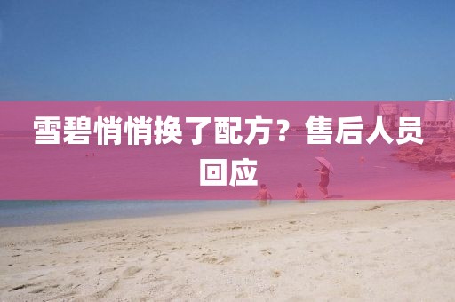 雪碧悄悄换了配方？售后人员回应