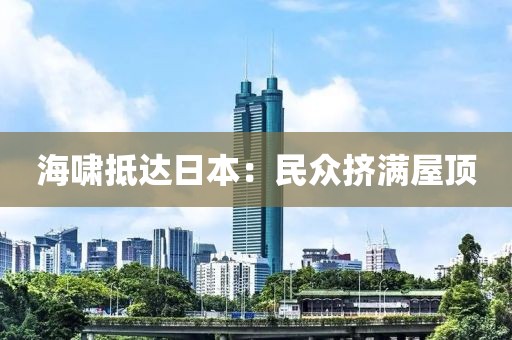 海啸抵达日本：民众挤满屋顶