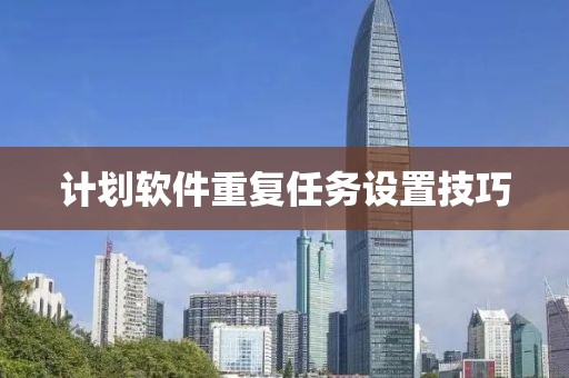 计划软件重复任务设置技巧