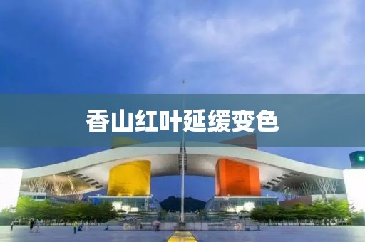 香山红叶延缓变色