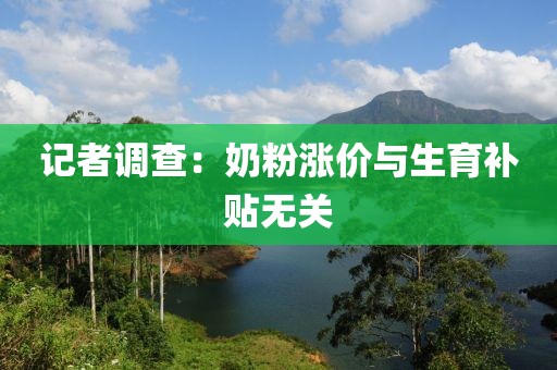 记者调查:奶粉涨价与生育补贴无关 记者调查:奶粉涨价与生育补贴无关