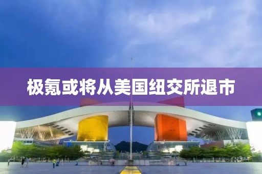 极氪或将从美国纽交所退市