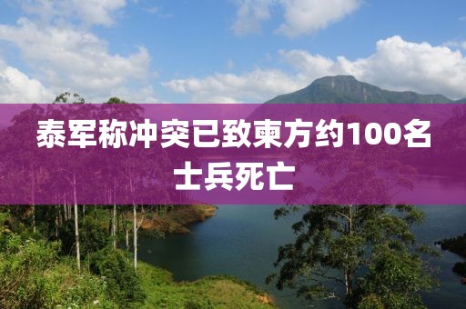 泰军称冲突已致柬方约100名士兵死亡