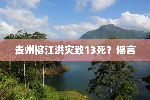 贵州榕江洪灾致13死？谣言