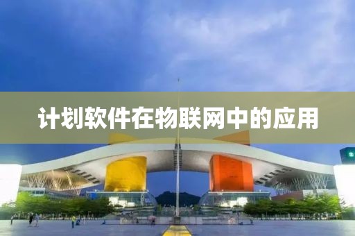 计划软件在物联网中的应用
