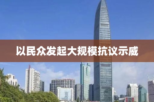 以民众发起大规模抗议示威