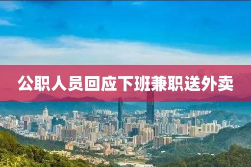公职人员回应下班兼职送外卖