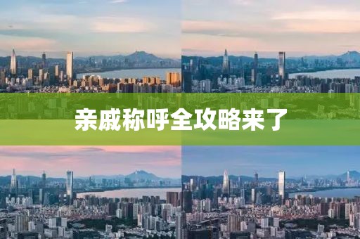 亲戚称呼全攻略来了