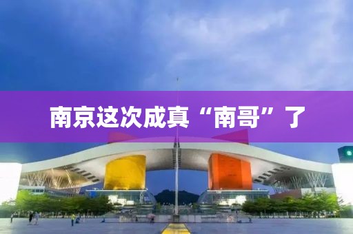 南京这次成真“南哥”了