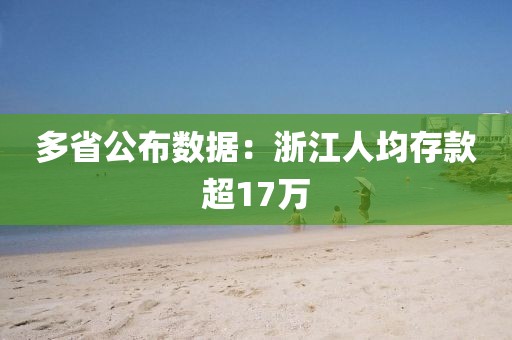 多省公布数据：浙江人均存款超17万
