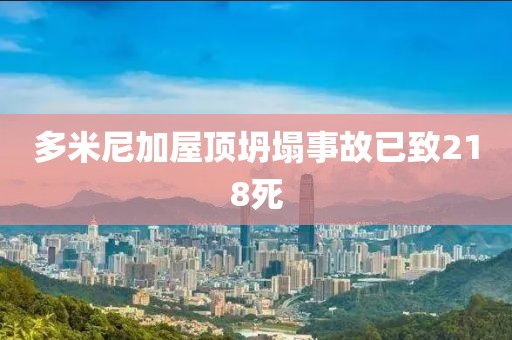 多米尼加屋顶坍塌事故已致218死