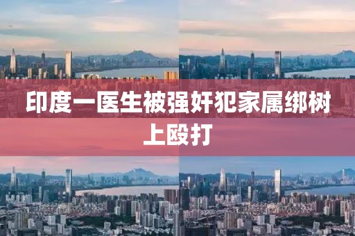 印度一医生被强奸犯家属绑树上殴打