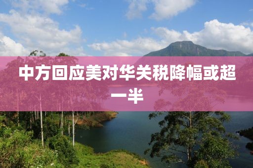 中方回应美对华关税降幅或超一半