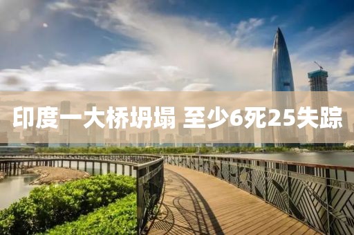 印度一大桥坍塌 至少6死25失踪
