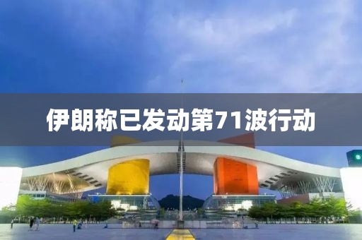 伊朗称已发动第71波行动