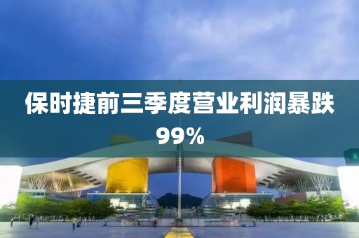 保时捷前三季度营业利润暴跌99%