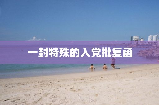 一封特殊的入党批复函