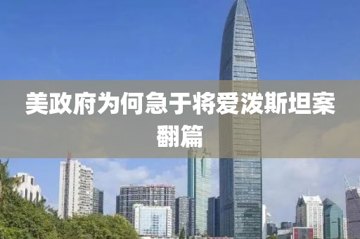 美政府为何急于将爱泼斯坦案翻篇