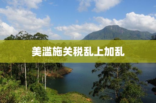 美滥施关税乱上加乱