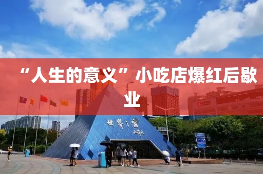 “人生的意义”小吃店爆红后歇业