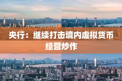 央行:继续打击境内虚拟货币经营炒作