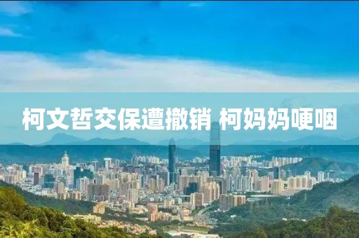 柯文哲交保遭撤销 柯妈妈哽咽
