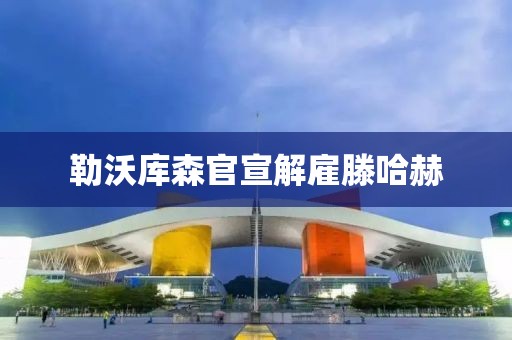 勒沃库森官宣解雇滕哈赫