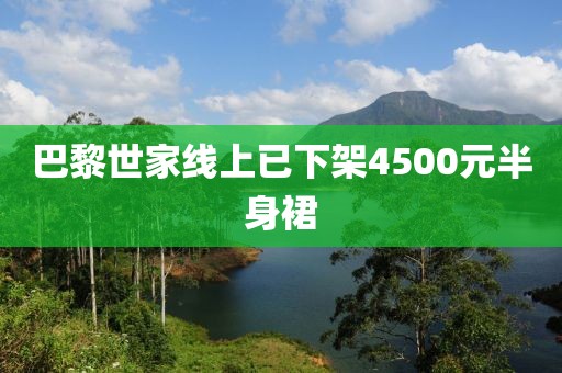 巴黎世家线上已下架4500元半身裙