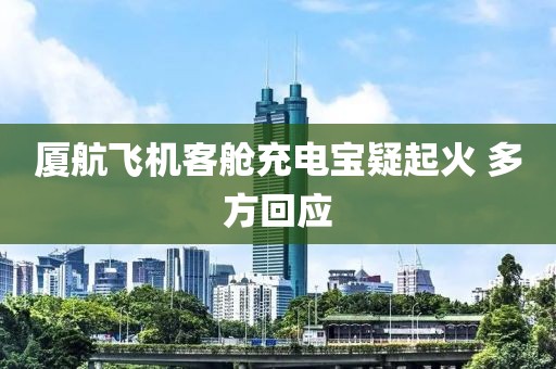 厦航飞机客舱充电宝疑起火 多方回应