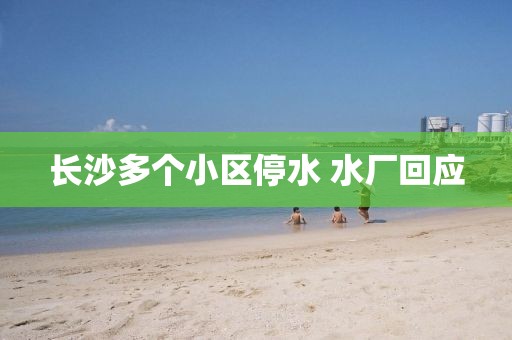 长沙多个小区停水 水厂回应