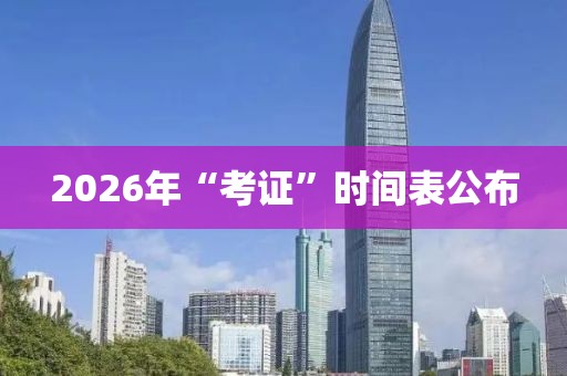 2026年“考证”时间表公布