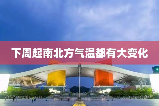 下周起南北方气温都有大变化