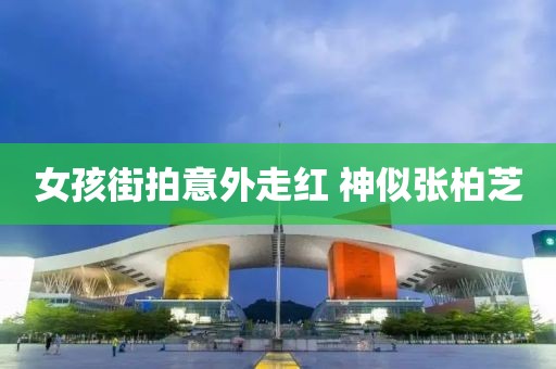 女孩街拍意外走红 神似张柏芝