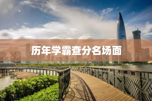 历年学霸查分名场面