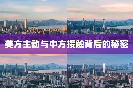 美方主动与中方接触背后的秘密