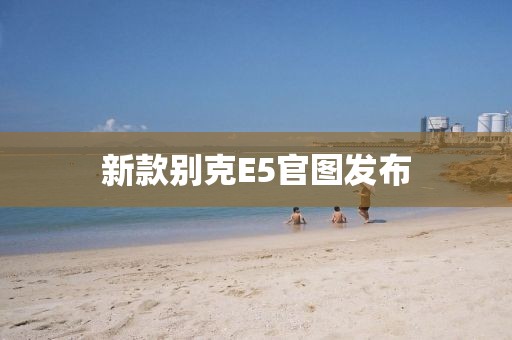 新款别克E5官图发布