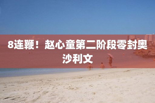 8连鞭！赵心童第二阶段零封奥沙利文