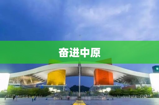 奋进中原