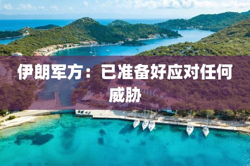 伊朗军方：已准备好应对任何威胁