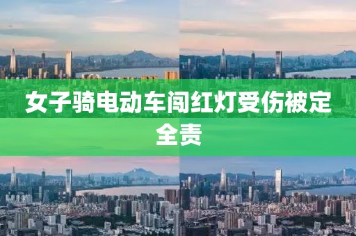 女子骑电动车闯红灯受伤被定全责