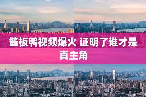 酱板鸭视频爆火 证明了谁才是真主角